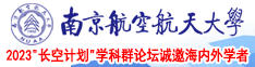 黄片x羞南京航空航天大学2023“长空计划”学科群论坛诚邀海内外学者